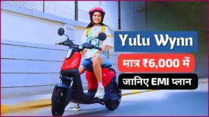 गरीबों की हुई बल्ले बल्ले अब ₹55,000 खर्च करने की जरूरत नहीं सिर्फ ₹6000 में लाएं Yulu Wynn इलेक्ट्रिक स्कूटर