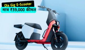 Ola Gig Electric Scooter: 112KM रेंज के साथ लांच किया सबसे सस्ता Electric Scooter