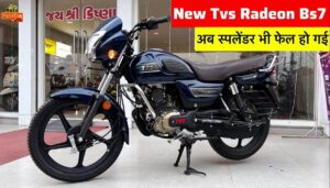 कम कीमत और Platina से ज्यादा माइलेज के साथ, नए अवतार में लांच हुई TVS Radeon बाइक