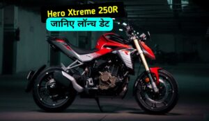 Hero Xtreme 250R स्पोर्ट बाइक की कीमत और लॉन्च डेट को लेकर लीक हुई खबर ,जानिए कब तक होगी लॉन्च