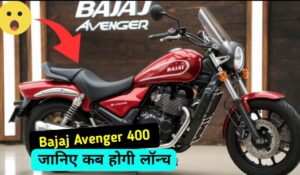 OMG अगले महीने लॉन्च हो सकती है 400cc इंजन वाली Bajaj Avenger 400 क्रूजर बाइक, जानिए कीमत