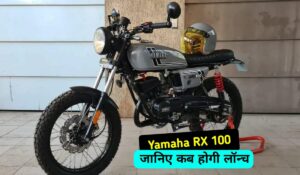 बैंक से निकाल लाएं पैसे जल्द ही लांच होने वाली है Yamaha RX 100 बाइक, जानिए कीमत और स्मार्ट फीचर्स