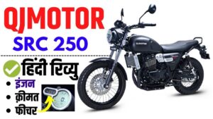 बाइकिंग का नया क्रेज QJ Motor SRC 250 ने डिजाइन और पावर दोनों में मारी बाज़ी!